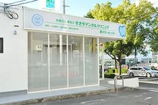 せきやデンタルクリニック