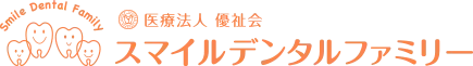 医療法人優祉会 スマイルデンタルファミリー