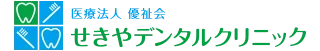 せきやデンタルクリニックのロゴ