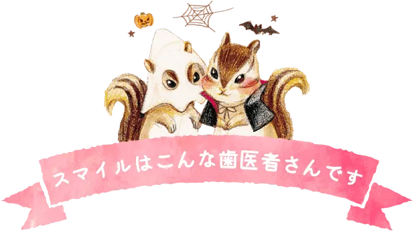 スマイルはこんな歯医者さんです